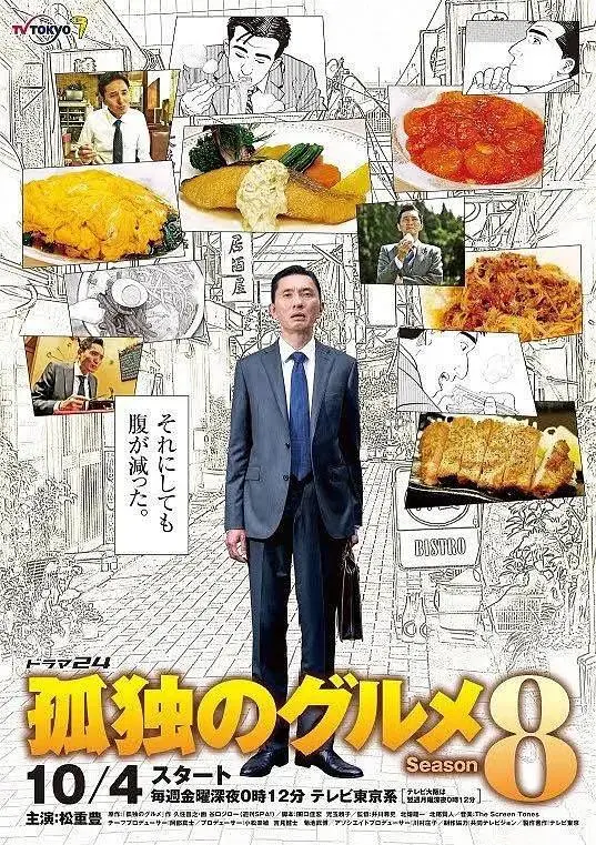 《孤独的美食家 第八季》全集高清完整版在线观看与剧情解析
