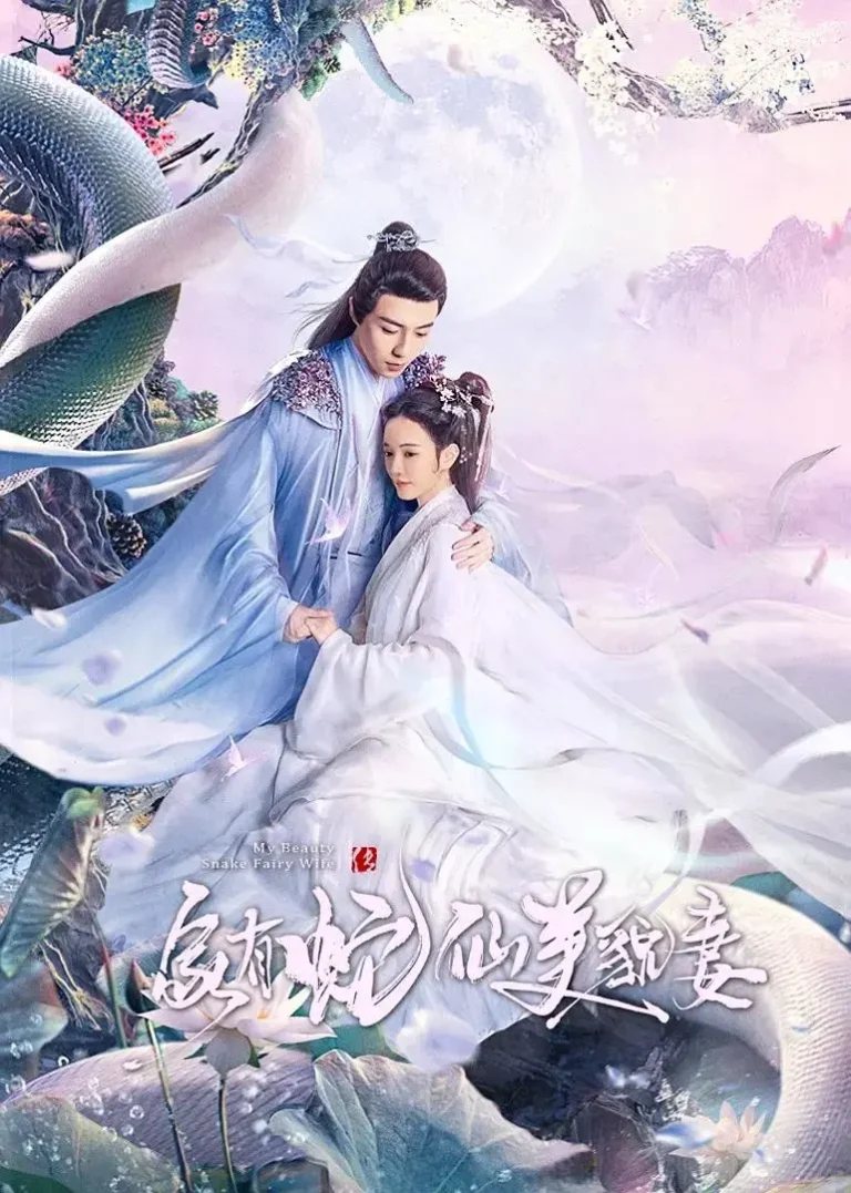 《家有蛇仙美貌妻》全集高清完整版在线观看与剧情解析