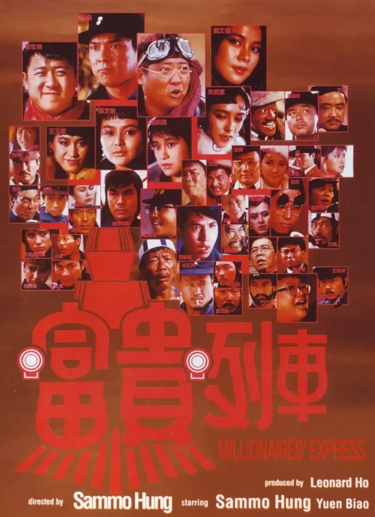 《富贵列车[电影解说]》全集高清完整版在线观看与剧情解析