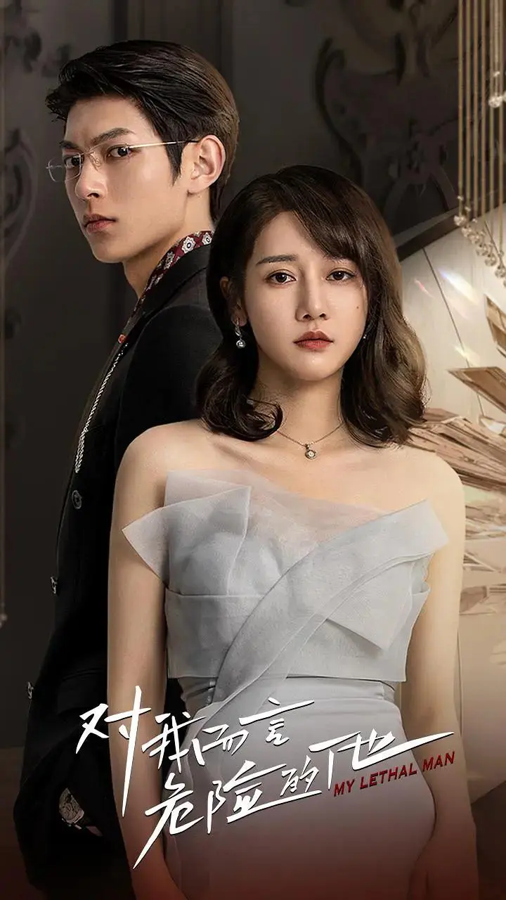 《对我而言危险的他》全集高清完整版在线观看与剧情解析