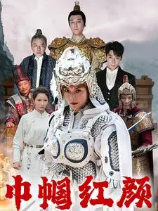 《巾帼红颜》全集高清完整版在线观看与剧情解析