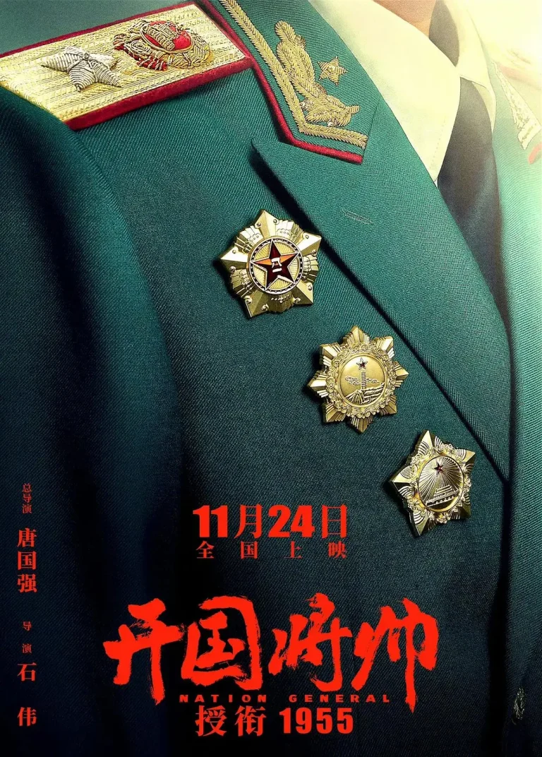 《开国将帅授衔1955》全集高清完整版在线观看与剧情解析