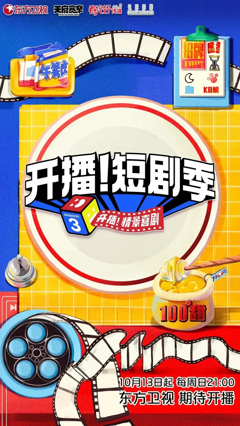 《开播！短剧季》全集高清完整版在线观看与剧情解析