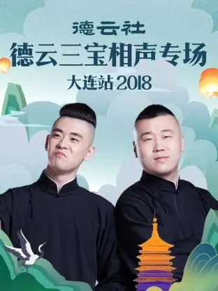 《德云社德云三宝相声专场大连站2018》全集高清完整版在线观看与剧情解析