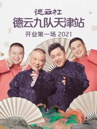 《德云社德云九队天津站开业第一场2021》全集高清完整版在线观看与剧情解析