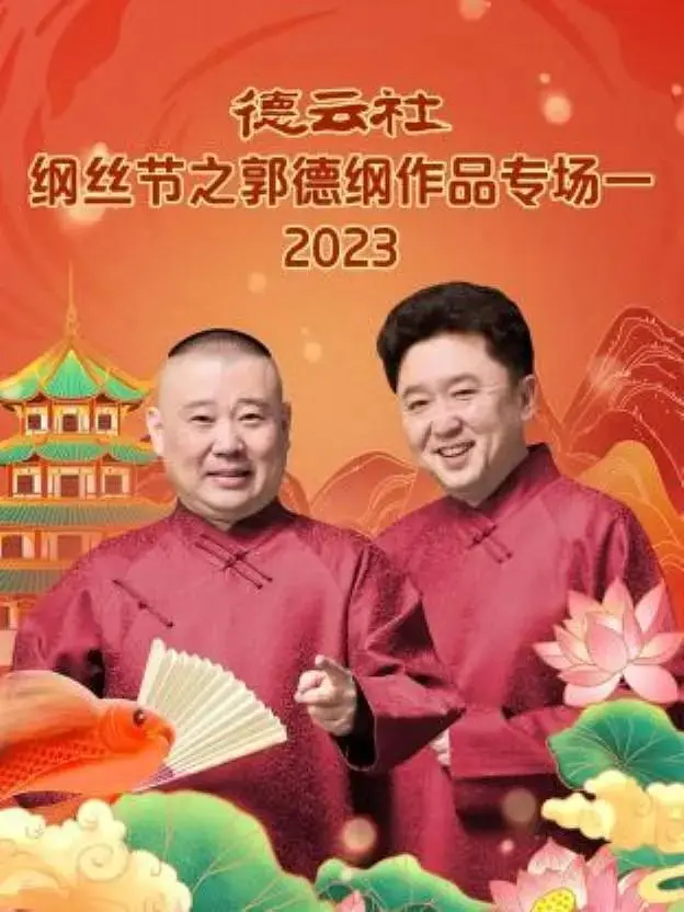 《德云社纲丝节之郭德纲作品专场一2023》全集高清完整版在线观看与剧情解析