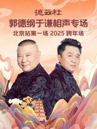 《德云社郭德纲于谦相声专场北京站第一场2025》全集高清完整版在线观看与剧情解析