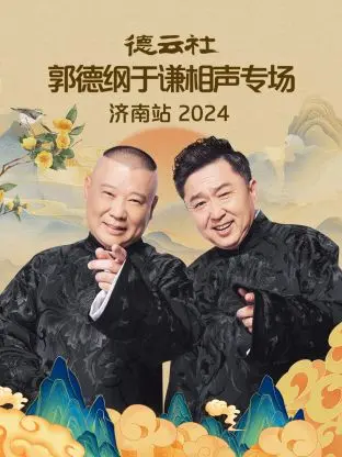 《德云社郭德纲于谦相声专场济南站2024》全集高清完整版在线观看与剧情解析