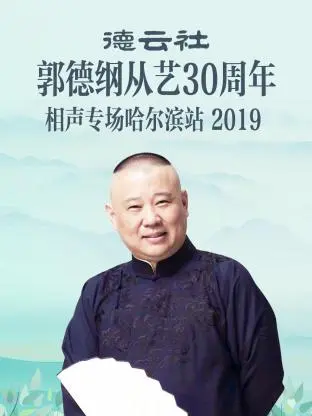 《德云社郭德纲从艺30周年相声专场哈尔滨站2019》全集高清完整版在线观看与剧情解析