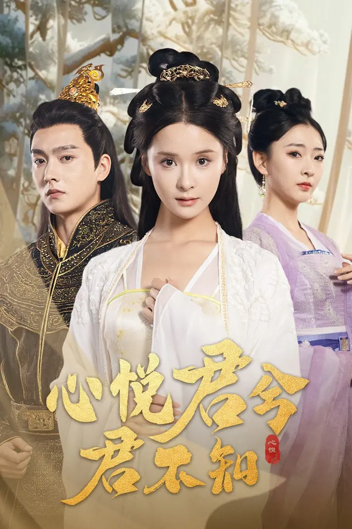 《心悦君兮君不知》全集高清完整版在线观看与剧情解析
