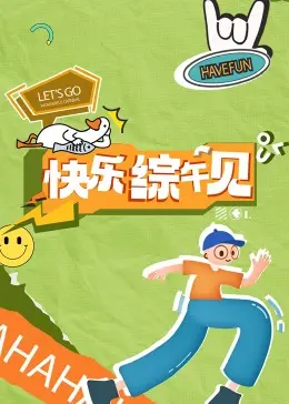 《快乐综午见》全集高清完整版在线观看与剧情解析