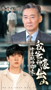 惨遭职场霸凌,我爸神豪出山