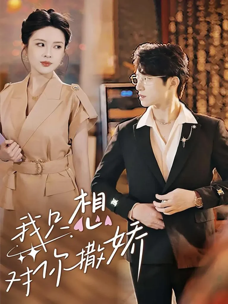 《我只想对你撒娇》全集高清完整版在线观看与剧情解析