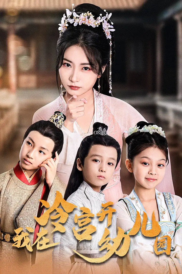 《我在冷宫开幼儿园》全集高清完整版在线观看与剧情解析