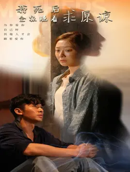 《我死后全家跪着求原谅》全集高清完整版在线观看与剧情解析