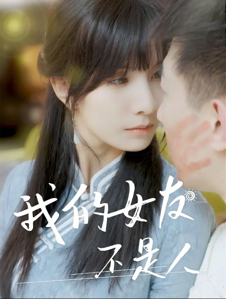 《我的女友不是人》全集高清完整版在线观看与剧情解析