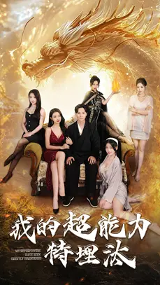 《我的超能力特埋汰》全集高清完整版在线观看与剧情解析