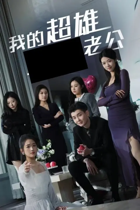 《我的超雄老公》全集高清完整版在线观看与剧情解析