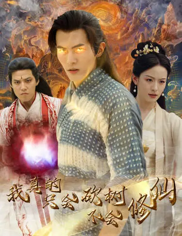 《我真的只会砍树不会修仙》全集高清完整版在线观看与剧情解析