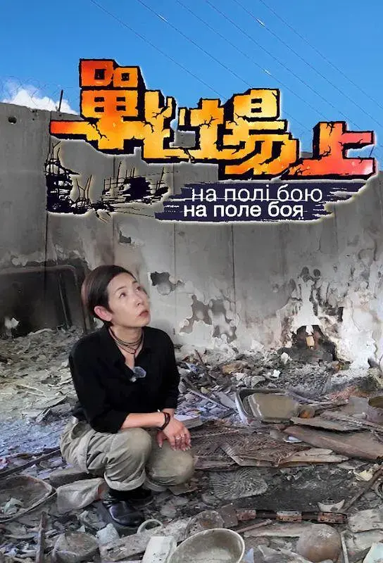 《战场上》全集高清完整版在线观看与剧情解析