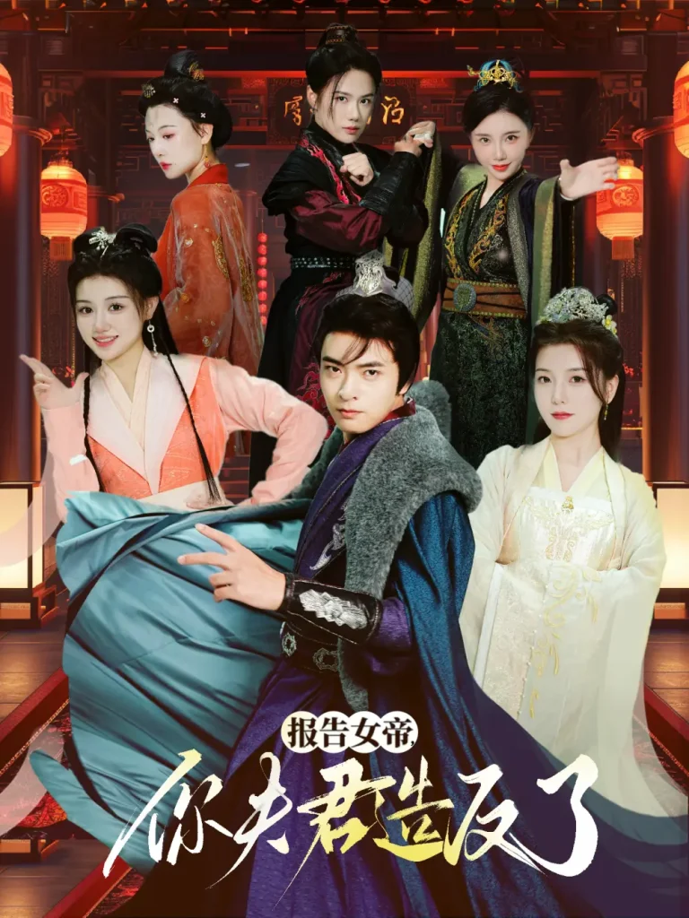 《报告女帝你夫君造反了》全集高清完整版在线观看与剧情解析