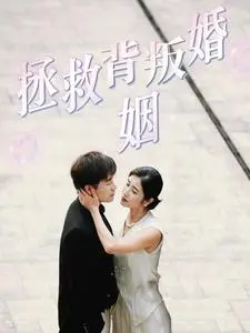 《拯救背叛婚姻》全集高清完整版在线观看与剧情解析