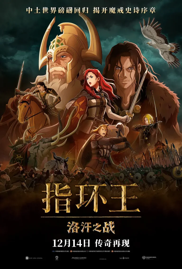 《指环王：洛汗之战》全集高清完整版在线观看与剧情解析