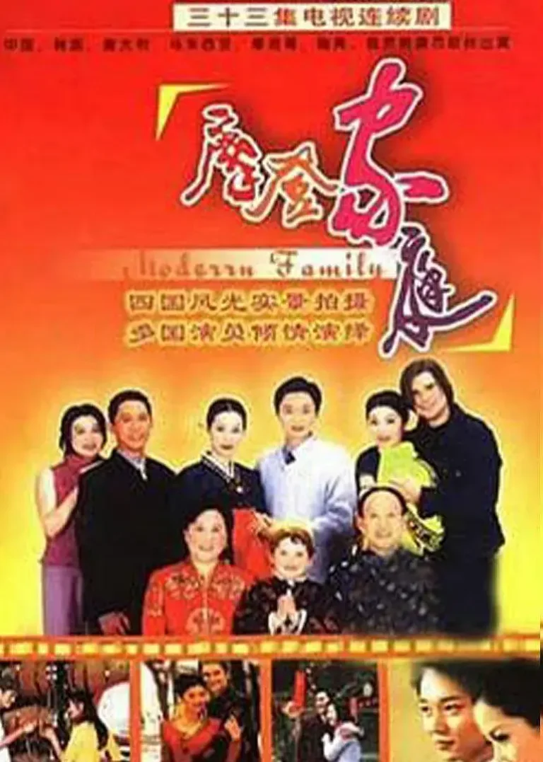 《摩登家庭2002》全集高清完整版在线观看与剧情解析