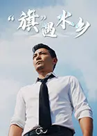 《“旗”遇水乡》全集高清完整版在线观看与剧情解析