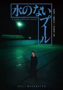 无水之池[电影解说]