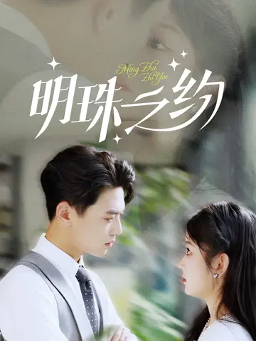 《明珠之约＆名门暖婚》全集高清完整版在线观看与剧情解析