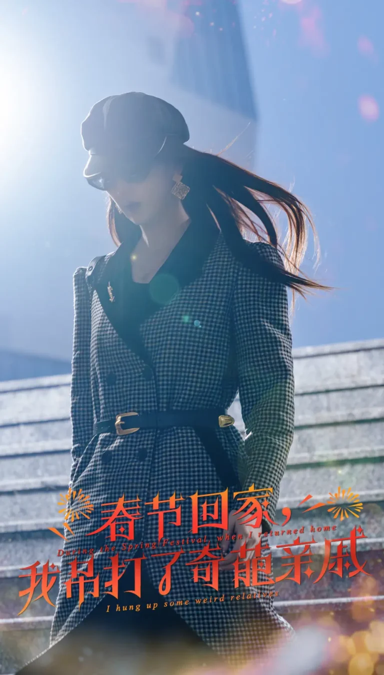 《春节回家我吊打了奇葩亲戚》全集高清完整版在线观看与剧情解析