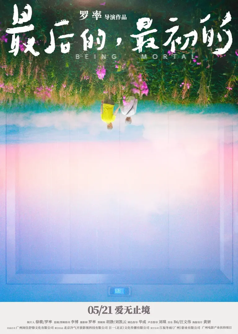 《最后的,最初的》全集高清完整版在线观看与剧情解析