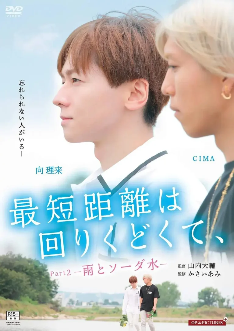 《最短的距离是圆的2：雨和苏打水》全集高清完整版在线观看与剧情解析