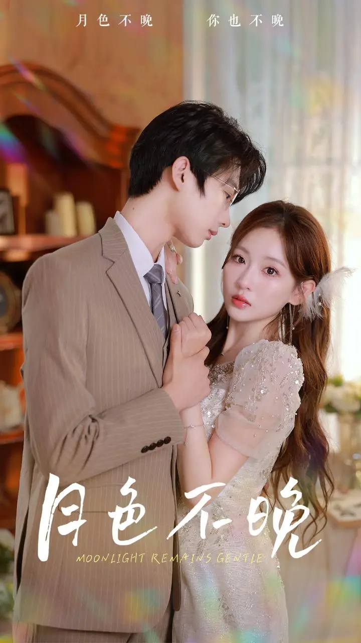《月色不晚》全集高清完整版在线观看与剧情解析