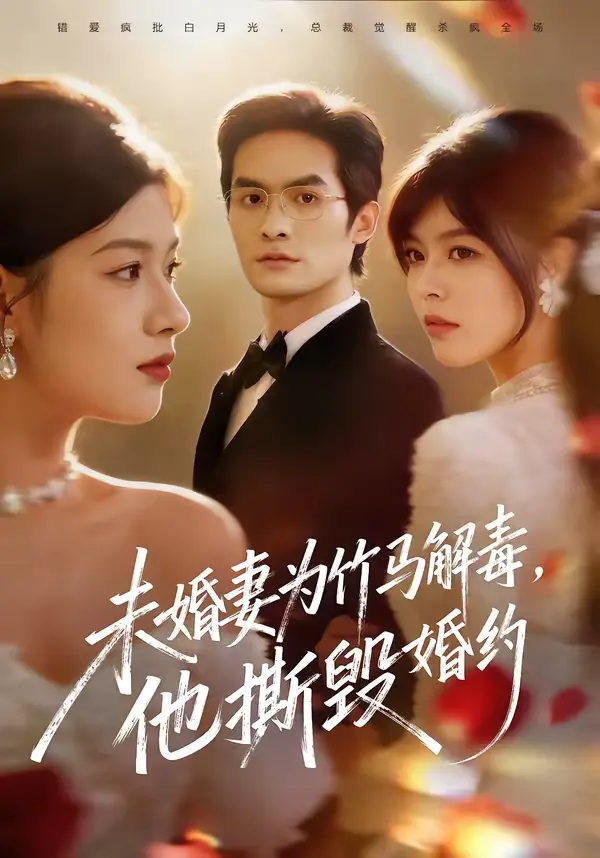 《未婚妻为竹马解毒，他撕毁婚约》全集高清完整版在线观看与剧情解析
