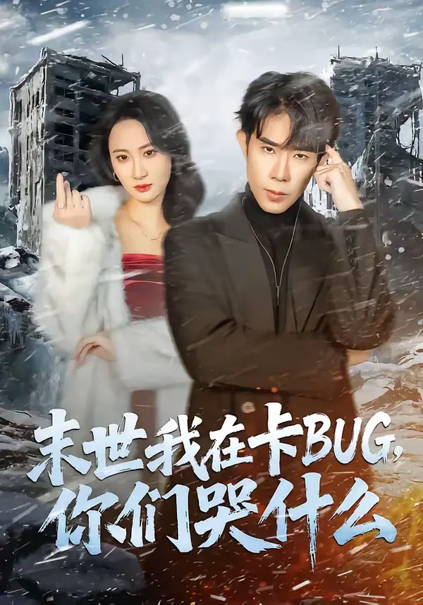 《末世我在卡BUG,你们哭什么》全集高清完整版在线观看与剧情解析