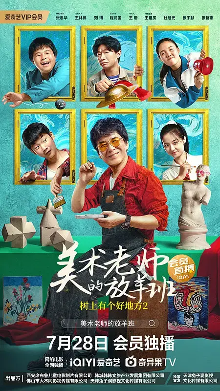 《树上有个好地方2：美术老师的放羊班[电影解说]》全集高清完整版在线观看与剧情解析