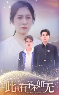 《此世有子不如无》全集高清完整版在线观看与剧情解析