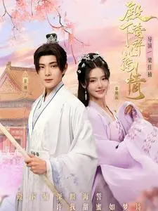 《殿下请许以深情》全集高清完整版在线观看与剧情解析