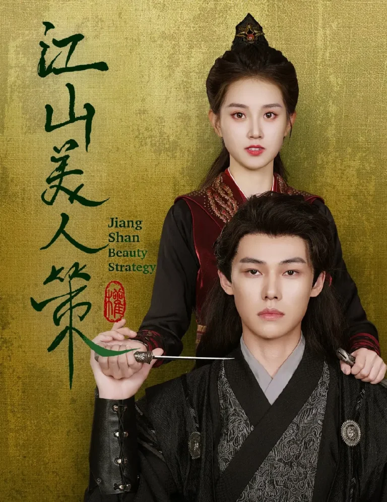 《江山美人策》全集高清完整版在线观看与剧情解析