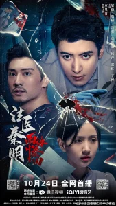 法医秦明之雨中协奏曲[电影解说]