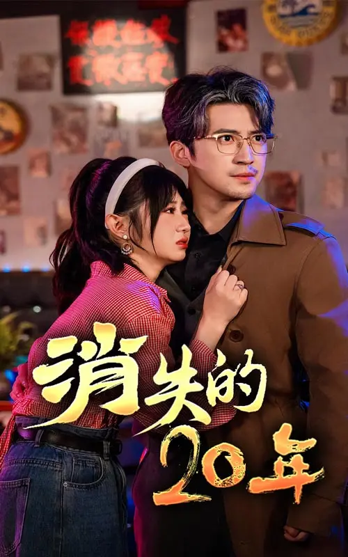 《消失的20年》全集高清完整版在线观看与剧情解析