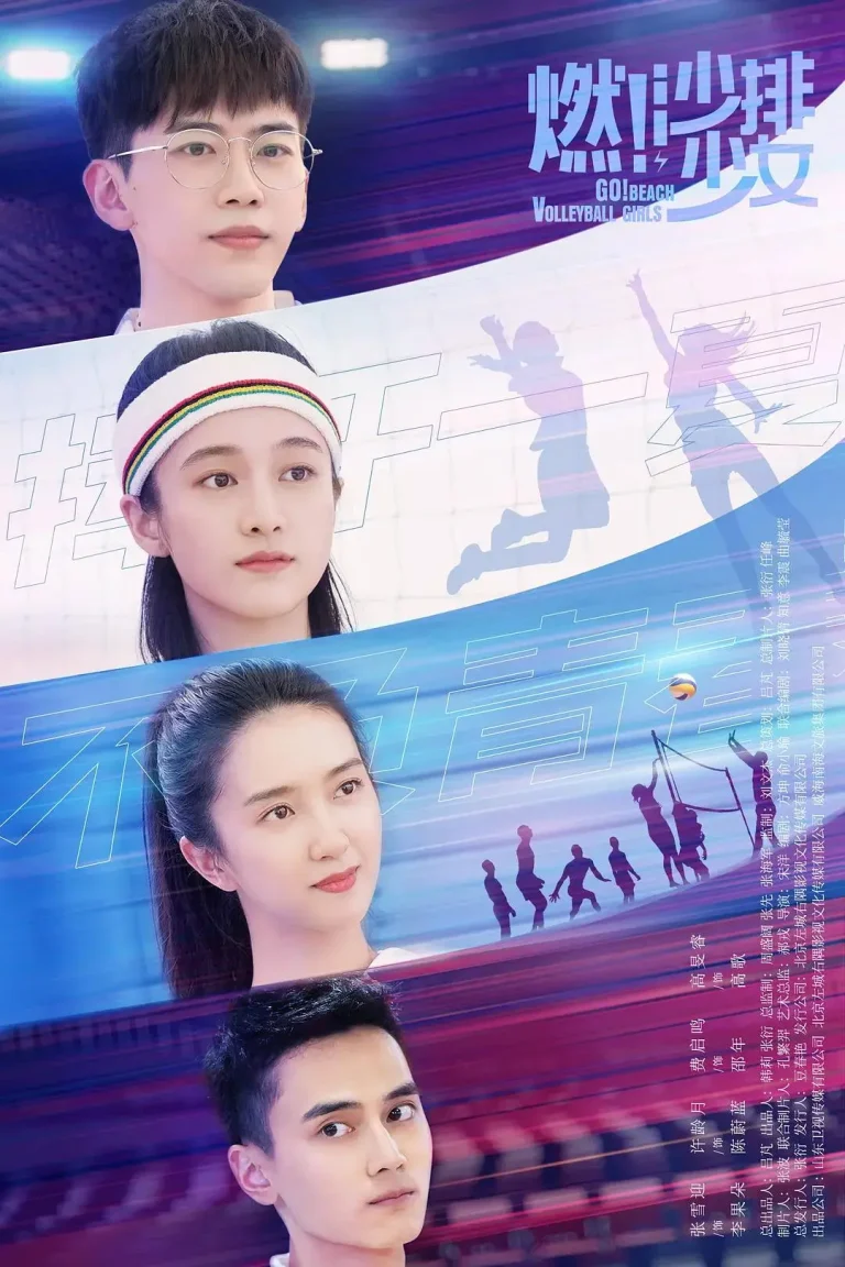 《燃！沙排少女》全集高清完整版在线观看与剧情解析