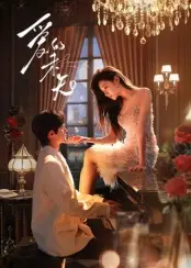 《爱的未知》全集高清完整版在线观看与剧情解析