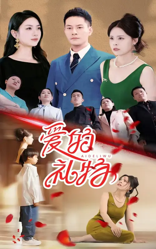 《爱的礼物》全集高清完整版在线观看与剧情解析