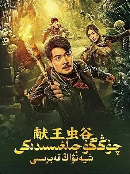 《献王虫谷》全集高清完整版在线观看与剧情解析