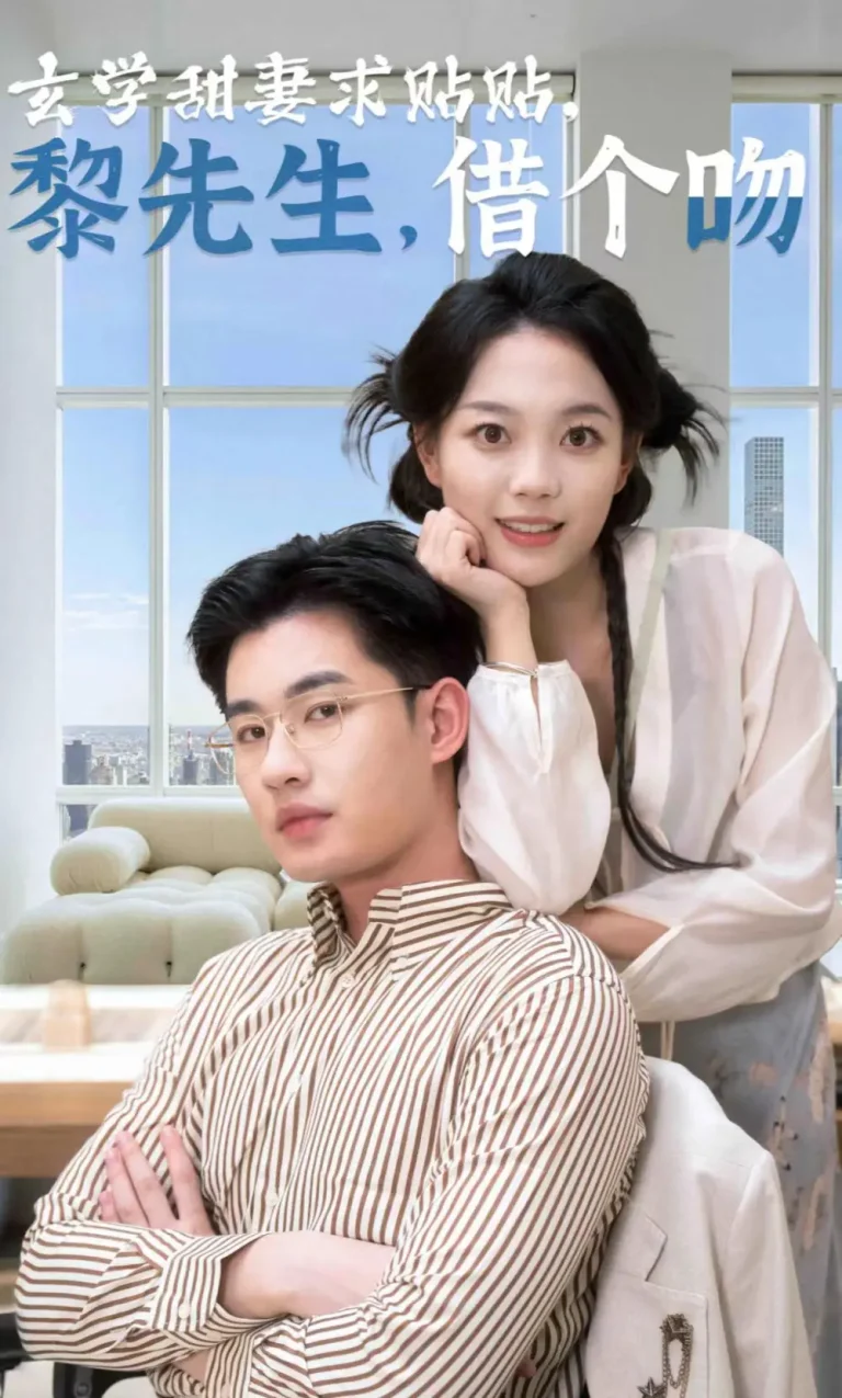 《玄学甜妻求贴贴黎先生借个吻》全集高清完整版在线观看与剧情解析