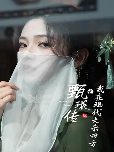 《甄環传之我在现代大杀四方》全集高清完整版在线观看与剧情解析