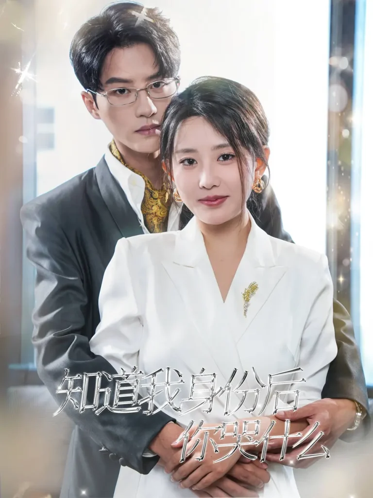 《知道我身份后你哭什么》全集高清完整版在线观看与剧情解析